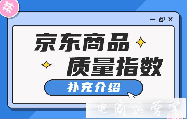 京東商品質(zhì)量指數(shù)有幾個等級?京東商品質(zhì)量指數(shù)排名多久更新一次?